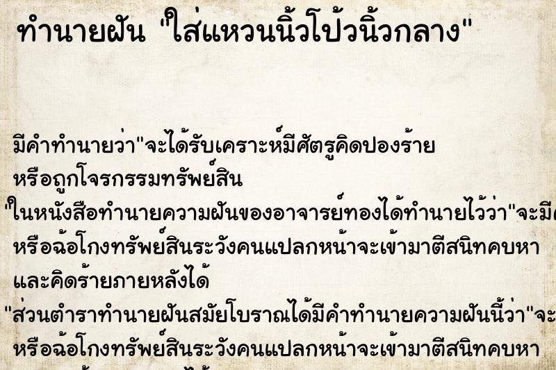 ทำนายฝันทำนายฝันใส่แหวนนิ้วโป้วนิ้วกลาง
