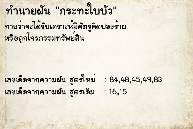 ทำนายฝัน กระทะใบบัว ทำนายฝัน กระทะใบบัว