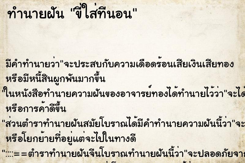 ทำนายฝันขี่ใส่ทีนอน ทำนายฝันทำนายฝันขี่ใส่ทีนอน