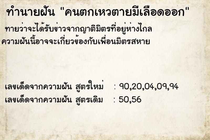 ทำนายฝัน คนตกเหวตายมีเลือดออก ทำนายฝัน คนตกเหวตายมีเลือดออก