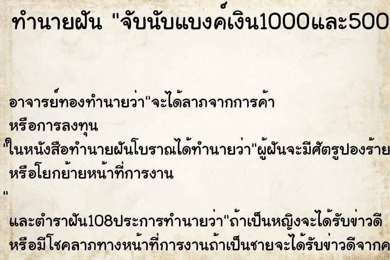 ทำนายฝันทำนายฝันจับนับแบงค์เงิน1000และ500มันใหม่มาก