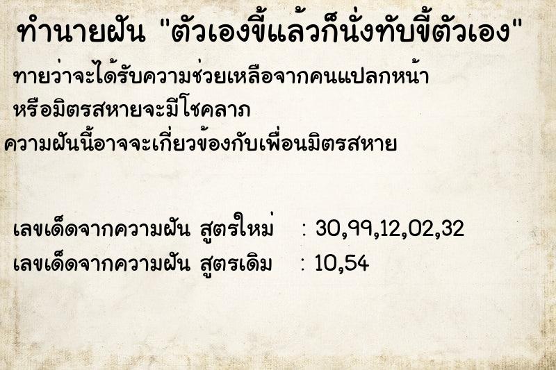 ทำนายฝันทำนายฝันตัวเองขี้แล้วก็นั่งทับขี้ตัวเอง