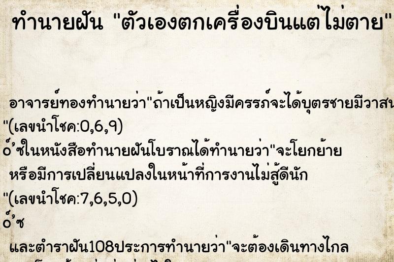 ทำนายฝัน ตัวเองตกเครื่องบินแต่ไม่ตาย ทำนายฝัน ตัวเองตกเครื่องบินแต่ไม่ตาย