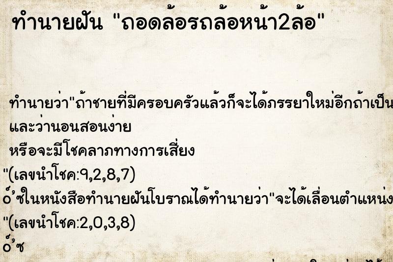ทำนายฝันถอดล้อรถล้อหน้า2ล้อ ทำนายฝันทำนายฝันถอดล้อรถล้อหน้า2ล้อ