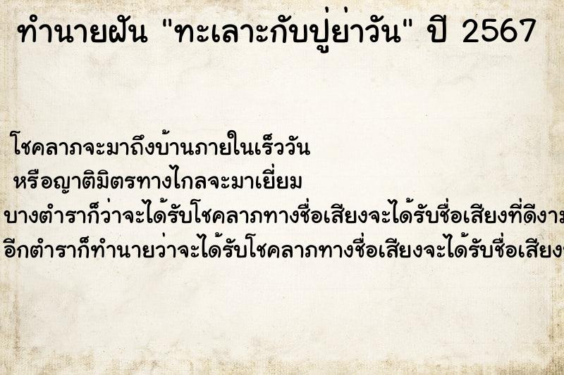 ทำนายฝันทะเลาะกับปู่ย่าวัน ทำนายฝันทำนายฝันทะเลาะกับปู่ย่าวัน