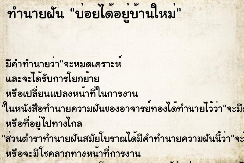 ทำนายฝัน บ่อยได้อยู่บ้านใหม่ ทำนายฝัน บ่อยได้อยู่บ้านใหม่