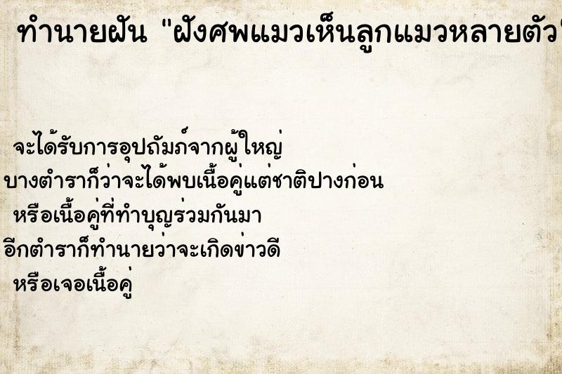 ทำนายฝัน ฝังศพแมวเห็นลูกแมวหลายตัว ทำนายฝัน ฝังศพแมวเห็นลูกแมวหลายตัว