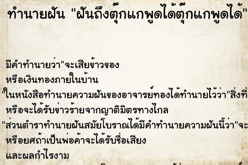 ทำนายฝันทำนายฝันฝันถึงตุ๊กแกพูดได้ตุ๊กแกพูดได้