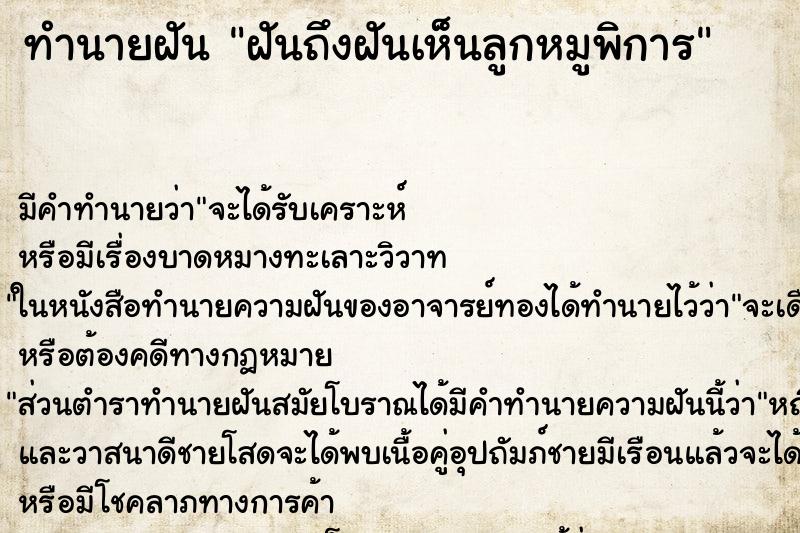 ทำนายฝันฝันถึงฝันเห็นลูกหมูพิการ ทำนายฝันทำนายฝันฝันถึงฝันเห็นลูกหมูพิการ