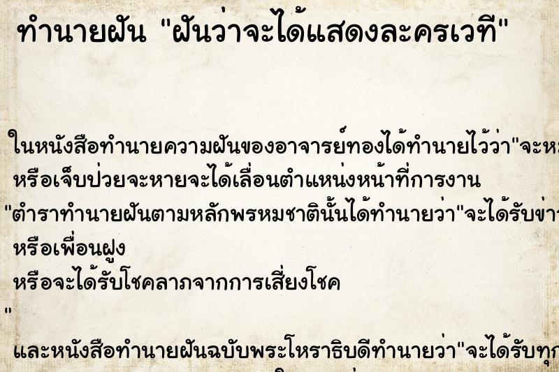 ทำนายฝันฝันว่าจะได้แสดงละครเวที ทำนายฝันทำนายฝันฝันว่าจะได้แสดงละครเวที