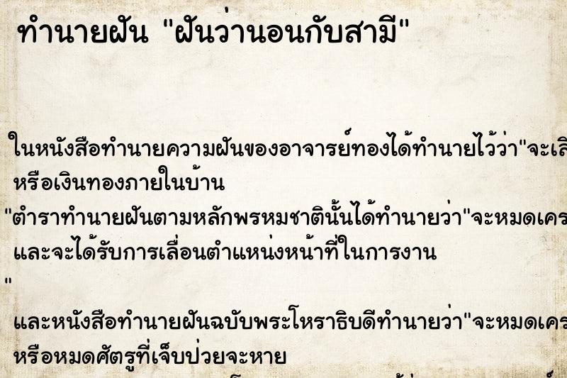 ทำนายฝันฝันว่านอนกับสามี ทำนายฝันทำนายฝันฝันว่านอนกับสามี