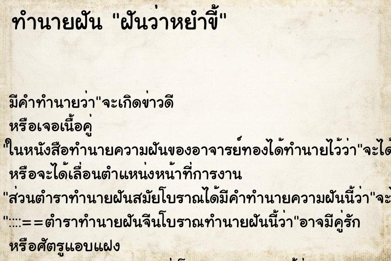 ทำนายฝันฝันว่าหยำขี้ ทำนายฝันทำนายฝันฝันว่าหยำขี้