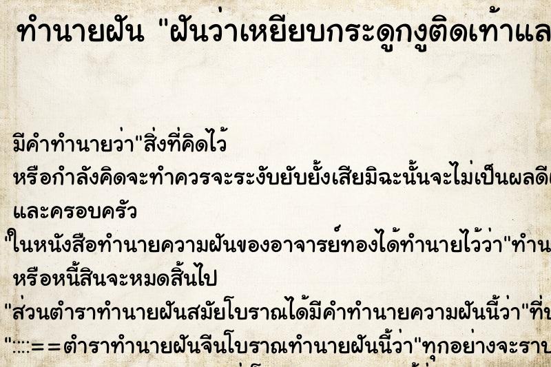 ทำนายฝัน ฝันว่าเหยียบกระดูกงูติดเท้าแลวหลุด ทำนายฝัน ฝันว่าเหยียบกระดูกงูติดเท้าแลวหลุด