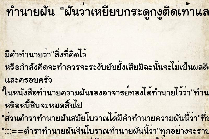 ทำนายฝัน ฝันว่าเหยียบกระดูกงูติดเท้าแลวหลุด ตำราโบราณ แม่นที่สุดในโลก