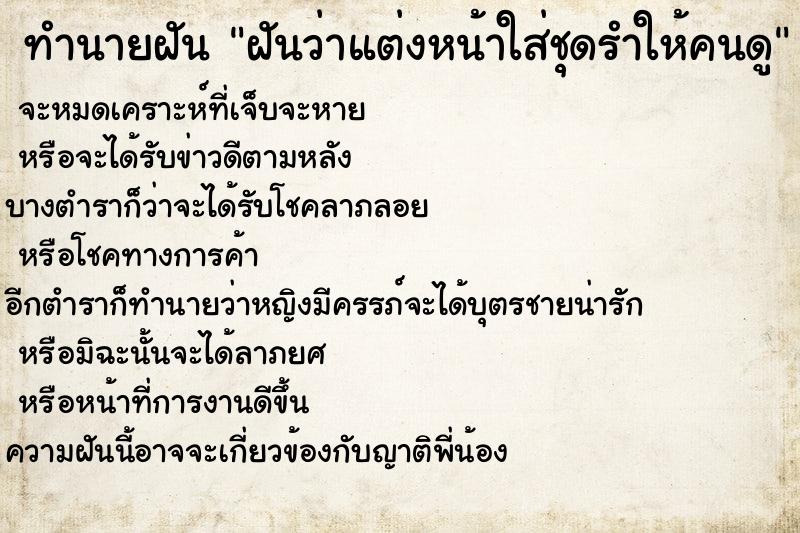 ทำนายฝันฝันว่าแต่งหน้าใส่ชุดรำให้คนดู ทำนายฝันทำนายฝันฝันว่าแต่งหน้าใส่ชุดรำให้คนดู