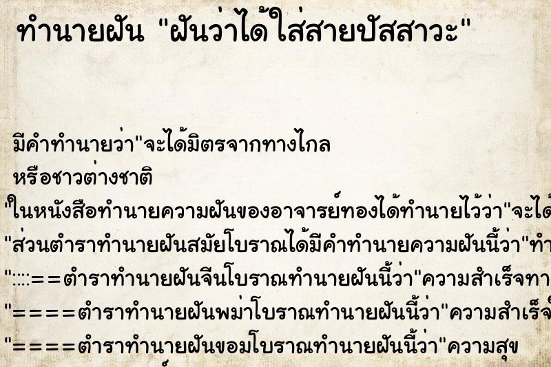 ทำนายฝันฝันว่าได้ใส่สายปัสสาวะ ทำนายฝันทำนายฝันฝันว่าได้ใส่สายปัสสาวะ