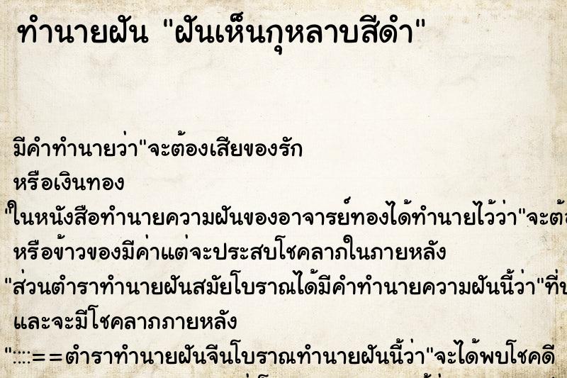 ทำนายฝัน ฝันเห็นกุหลาบสีดำ ทำนายฝัน ฝันเห็นกุหลาบสีดำ