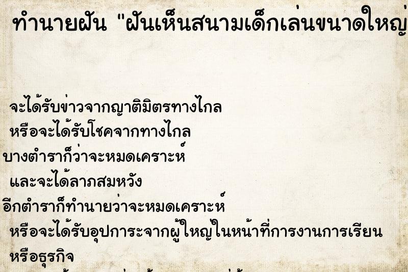 ทำนายฝันฝันเห็นสนามเด็กเล่นขนาดใหญ่มากและสวยมาก ทำนายฝันทำนายฝันฝันเห็นสนามเด็กเล่นขนาดใหญ่มากและสวยมาก