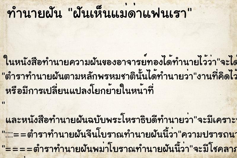 ทำนายฝัน ฝันเห็นแม่ด่าแฟนเรา ทำนายฝัน ฝันเห็นแม่ด่าแฟนเรา