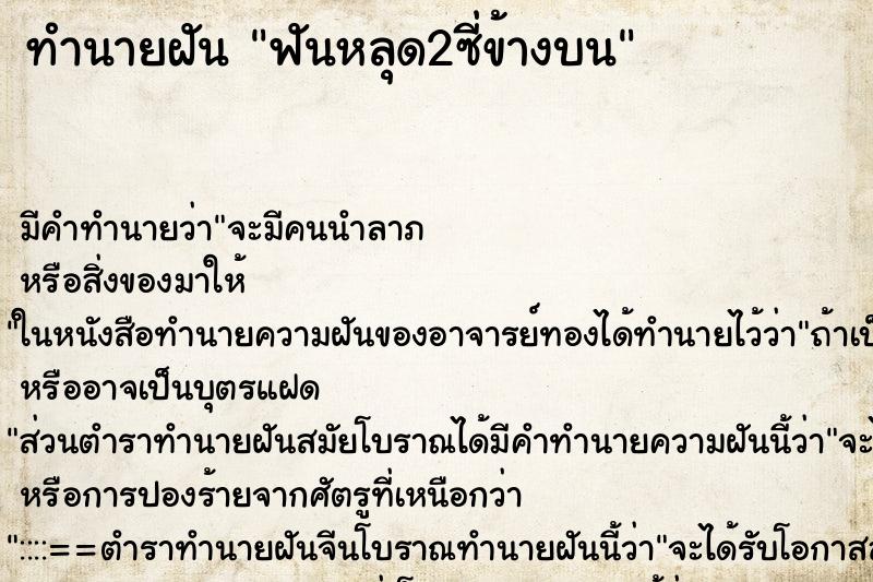 ทำนายฝันฟันหลุด2ซี่ข้างบน ทำนายฝันทำนายฝันฟันหลุด2ซี่ข้างบน