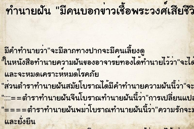 ทำนายฝัน มีคนบอกข่าวเชื้อพระวงศ์เสียชีวิต
