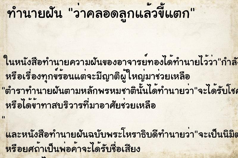 ทำนายฝัน ว่าคลอดลูกแล้วขี้แตก ทำนายฝัน ว่าคลอดลูกแล้วขี้แตก