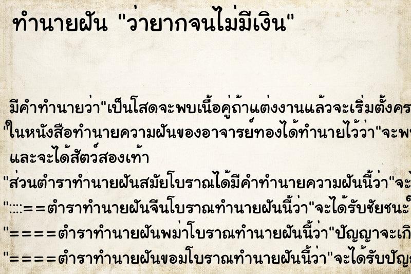 ทำนายฝันว่ายากจนไม่มีเงิน ทำนายฝันทำนายฝันว่ายากจนไม่มีเงิน