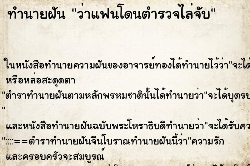 ทำนายฝัน ว่าแฟนโดนตำรวจไล่จับ ทำนายฝัน ว่าแฟนโดนตำรวจไล่จับ