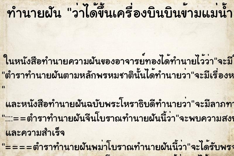ทำนายฝันว่าได้ขึ้นเครื่องบินบินข้ามแม่น้ำ ทำนายฝันทำนายฝันว่าได้ขึ้นเครื่องบินบินข้ามแม่น้ำ