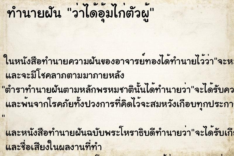 ทำนายฝันว่าได้อุ้มไก่ตัวผู้ ทำนายฝันทำนายฝันว่าได้อุ้มไก่ตัวผู้