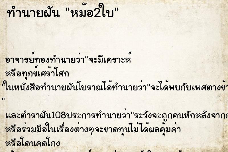 ทำนายฝัน หม้อ2ใบ ทำนายฝัน หม้อ2ใบ