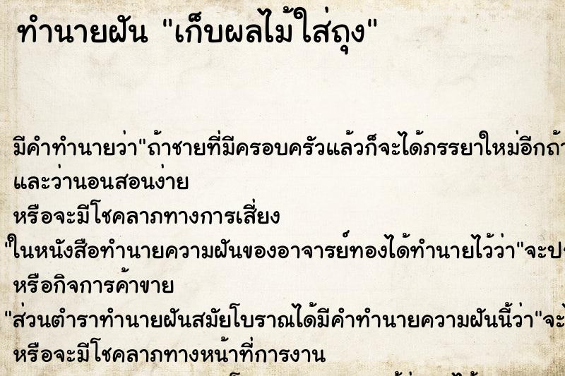 ทำนายฝัน เก็บผลไม้ใส่ถุง ทำนายฝัน เก็บผลไม้ใส่ถุง
