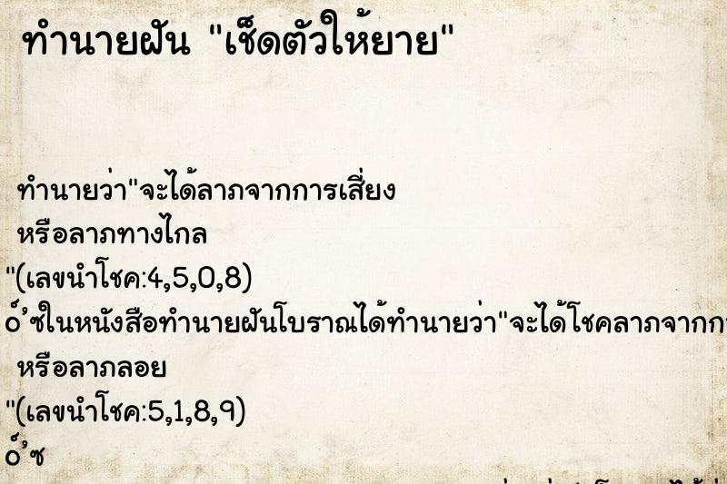 ทำนายฝันทำนายฝันเช็ดตัวให้ยาย