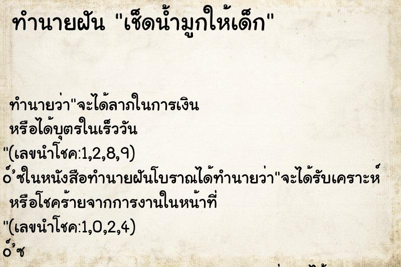 ทำนายฝัน เช็ดน้ำมูกให้เด็ก ทำนายฝัน เช็ดน้ำมูกให้เด็ก