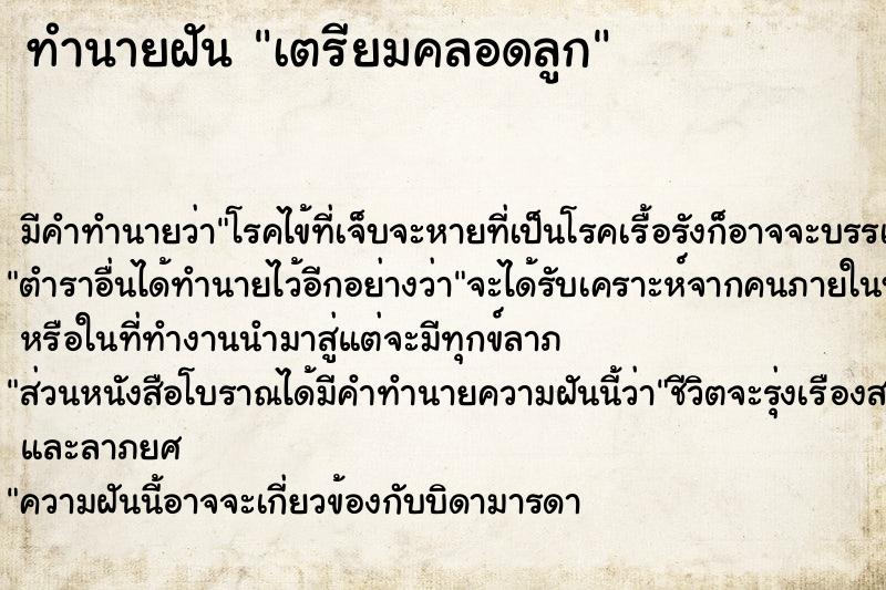 ทำนายฝันเตรียมคลอดลูก ทำนายฝันทำนายฝันเตรียมคลอดลูก