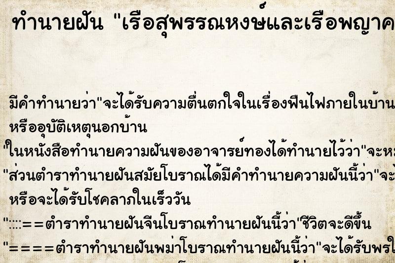ทำนายฝันเรือสุพรรณหงษ์และเรือพญาครุฑน้ำเป็นสีทอง ทำนายฝันทำนายฝันเรือสุพรรณหงษ์และเรือพญาครุฑน้ำเป็นสีทอง