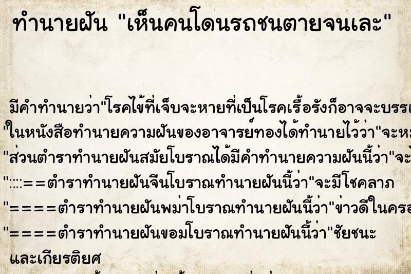 ทำนายฝัน เห็นคนโดนรถชนตายจนเละ ทำนายฝัน เห็นคนโดนรถชนตายจนเละ