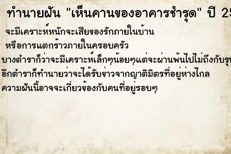 ทำนายฝันเห็นคานของอาคารชำรุด ทำนายฝันทำนายฝันเห็นคานของอาคารชำรุด