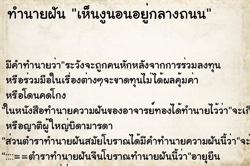 ทำนายฝัน เห็นงูนอนอยู่กลางถนน