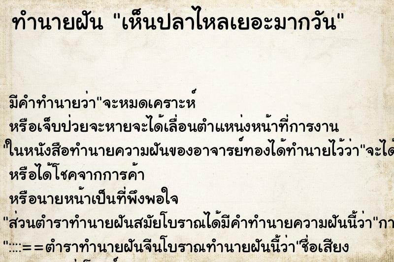 ทำนายฝัน เห็นปลาไหลเยอะมากวัน ทำนายฝัน เห็นปลาไหลเยอะมากวัน