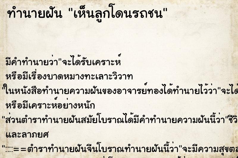 ทำนายฝัน เห็นลูกโดนรถชน ทำนายฝัน เห็นลูกโดนรถชน