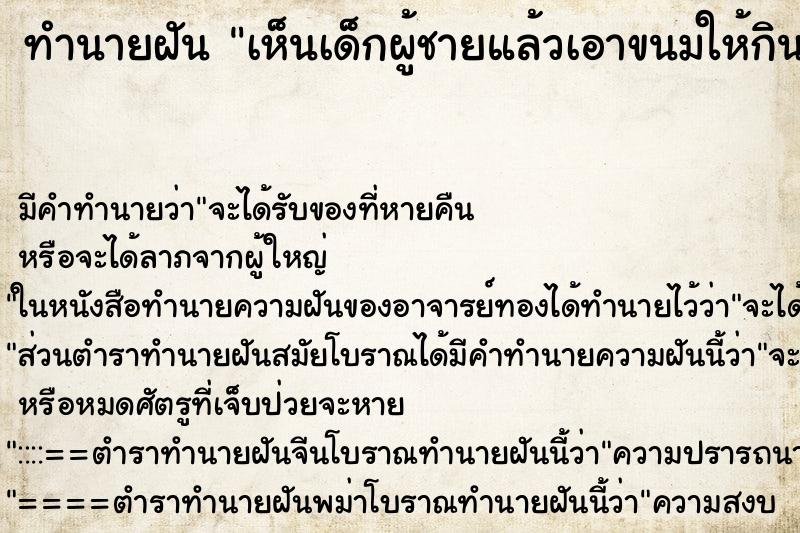 ทำนายฝัน เห็นเด็กผู้ชายแล้วเอาขนมให้กิน ทำนายฝัน เห็นเด็กผู้ชายแล้วเอาขนมให้กิน