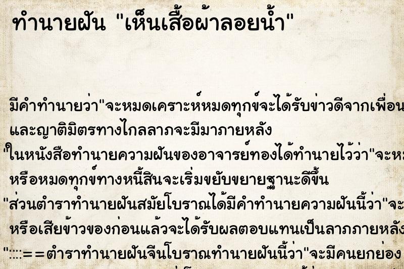 ทำนายฝันทำนายฝันเห็นเสื้อผ้าลอยน้ำ