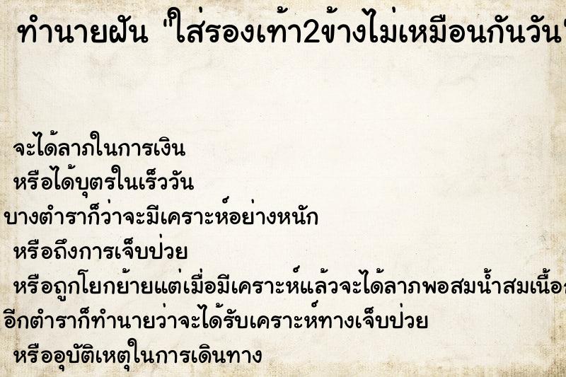 ทำนายฝันใส่รองเท้า2ข้างไม่เหมือนกันวัน ทำนายฝันทำนายฝันใส่รองเท้า2ข้างไม่เหมือนกันวัน