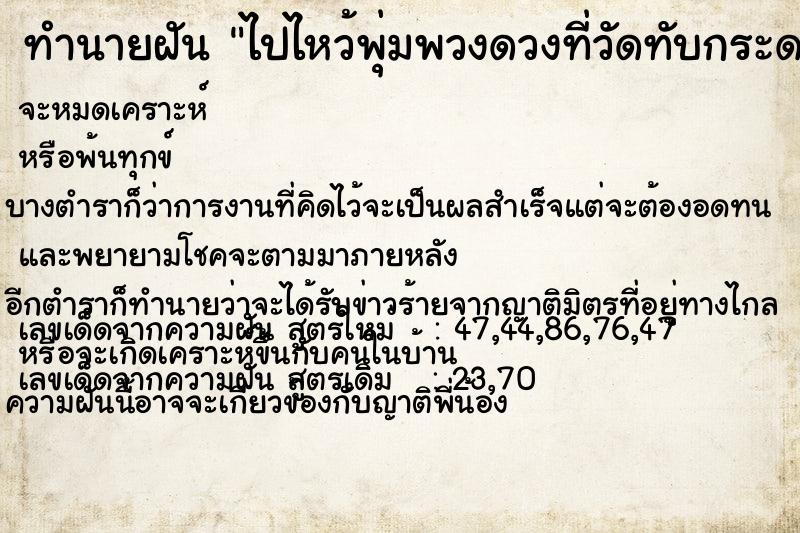 ทำนายฝัน ไปไหว้พุ่มพวงดวงที่วัดทับกระดาน ตำราโบราณ แม่นที่สุดในโลก