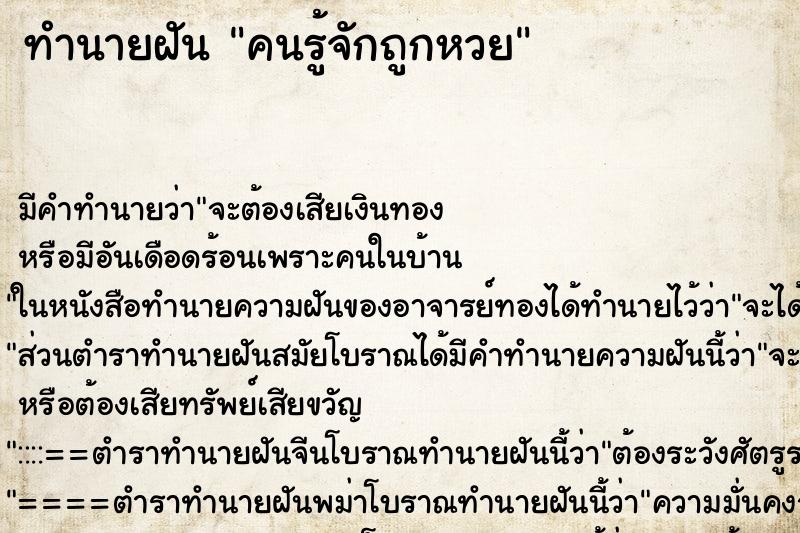 ทำนายฝัน คนรู้จักถูกหวย ทำนายฝัน คนรู้จักถูกหวย