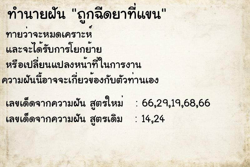 ทำนายฝัน ถูกฉีดยาที่แขน ทำนายฝัน ถูกฉีดยาที่แขน