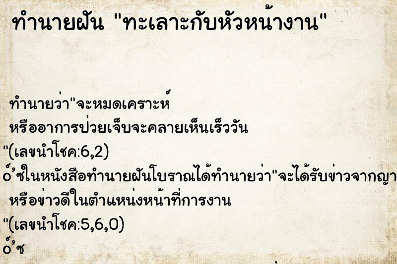 ทำนายฝัน ทะเลาะกับหัวหน้างาน ทำนายฝัน ทะเลาะกับหัวหน้างาน