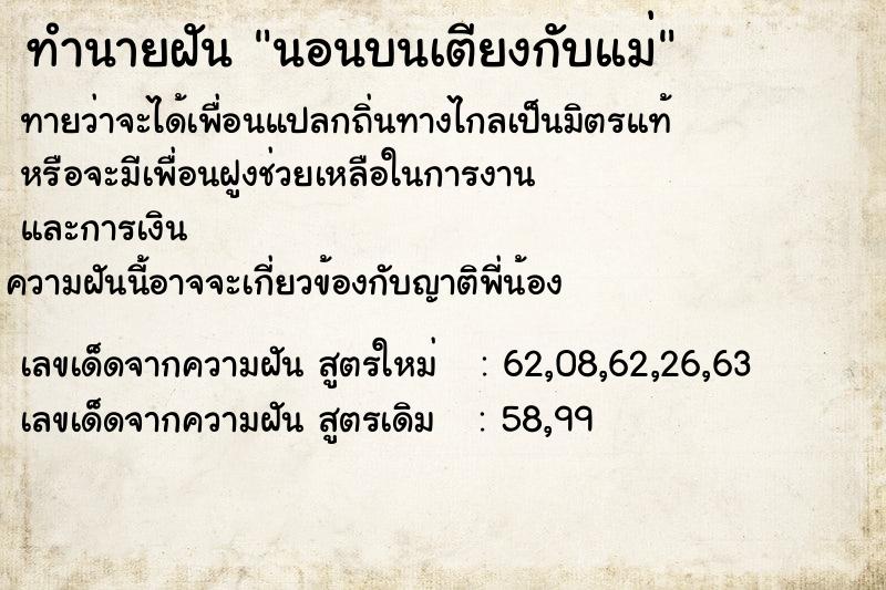ทำนายฝันนอนบนเตียงกับแม่ ทำนายฝันทำนายฝันนอนบนเตียงกับแม่