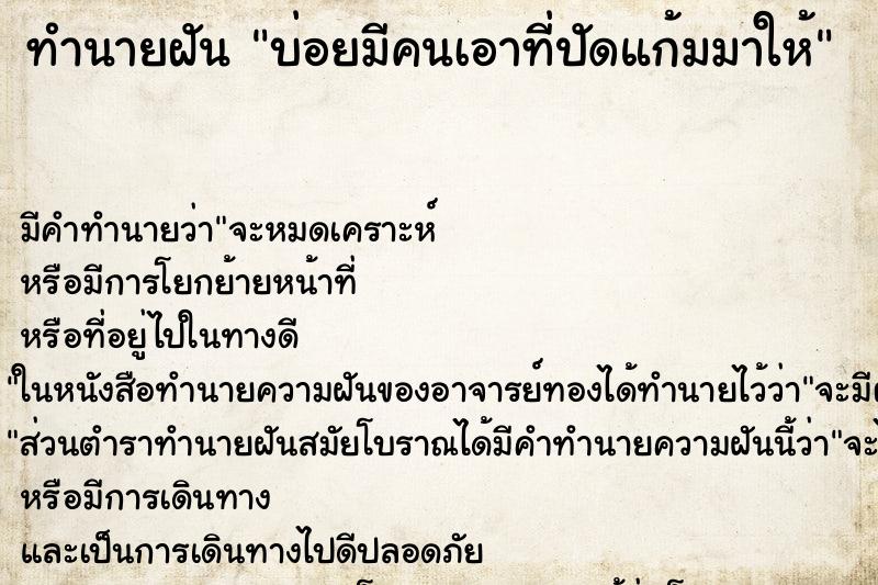 ทำนายฝันทำนายฝันบ่อยมีคนเอาที่ปัดแก้มมาให้